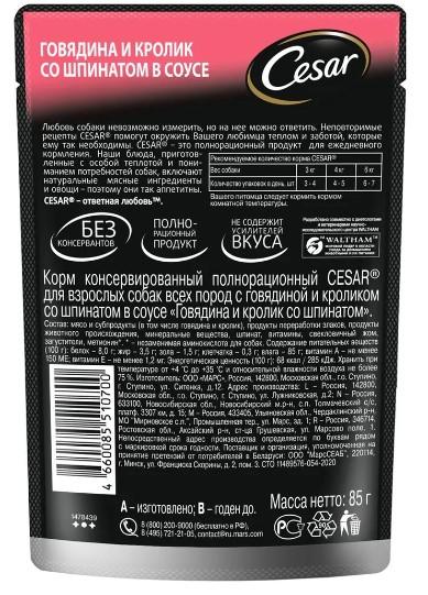 Корм консервированный Cesar, для взрослых собак, с говядиной, кроликом и шпинатом в соусе, 28 шт х 8 в интернет гипермаркете «Планета Лета». Фото