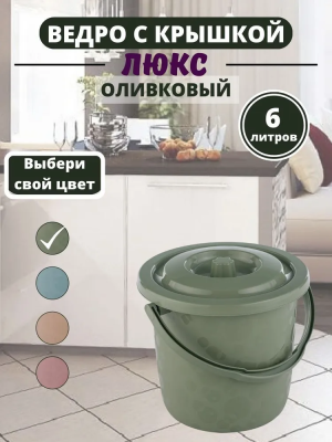 Ведро с крышкой "Люкс" 6л оливковый 00-00000519 в интернет гипермаркете «Планета Лета». Фото