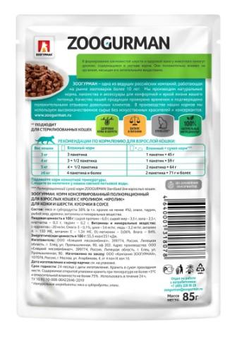 Влажный корм(пауч) д/кошек Zoogurman, Кролик, 85г  в интернет гипермаркете «Планета Лета». Фото Влажный корм(пауч) д/кошек Zoogurman, Кролик, 85г в интернет гипермаркете «Планета Лета». Фото