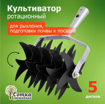 Культиватор Ротационный 5-ти зубый 'Урожайная сотка' 9228-1 в интернет гипермаркете «Планета Лета». Фото