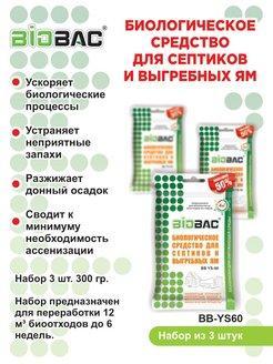 Средство биологическое для септиков и выгребных ям BB YS-60 в интернет гипермаркете «Планета Лета». Фото