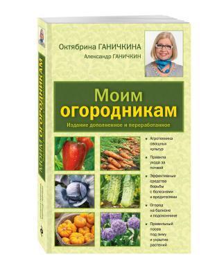 Книга Ганичкина О., Ганичкин А. "Моим огородникам" в интернет гипермаркете «Планета Лета». Фото