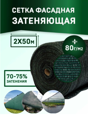 Сетка фасадная №80 2х50 м темно-зеленая в интернет гипермаркете «Планета Лета». Фото