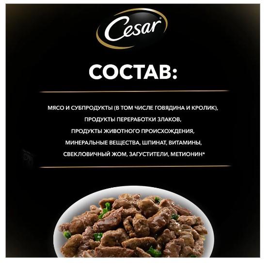 Корм консервированный Cesar, для взрослых собак, с говядиной, кроликом и шпинатом в соусе, 28 шт х 8 в интернет гипермаркете «Планета Лета». Фото