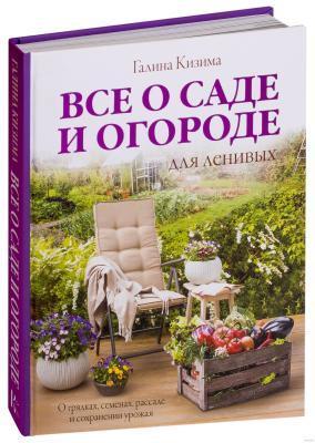 Книга Кизима Г. "Все о саде и огороде для ленивых" в интернет гипермаркете «Планета Лета». Фото