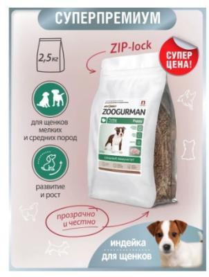 Полнорационный сухой корм для щенков Зоогурман СУПЕРПРЕМИУМ, для собак мелких и средних пород, Индей в интернет гипермаркете «Планета Лета». Фото