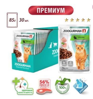 Влажный корм(пауч) д/кошек Zoogurman, Кролик, 85г  в интернет гипермаркете «Планета Лета». Фото Влажный корм(пауч) д/кошек Zoogurman, Кролик, 85г в интернет гипермаркете «Планета Лета». Фото
