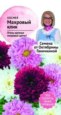 Космея Махровый клик 0,1 гр Ганичкина