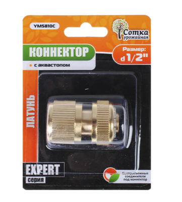 Коннектор 1/2 латунь с аквастопом 'Урожайная сотка Эксперт' (YM5810С) в интернет гипермаркете «Планета Лета». Фото