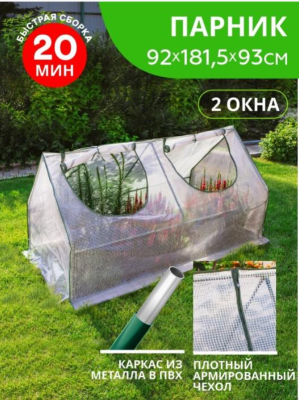 Парник (мет труба в пвх d-16мм+чехол: армир пленка) 181,5х92х93 см разб 'Урожайная сотка Эксперт' в интернет гипермаркете «Планета Лета». Фото