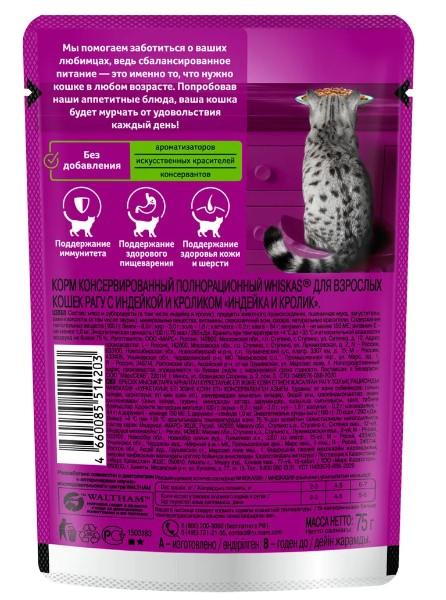 Корм влажный для кошек Whiskas, рагу с индейкой и кроликом, 75 г в интернет гипермаркете «Планета Лета». Фото