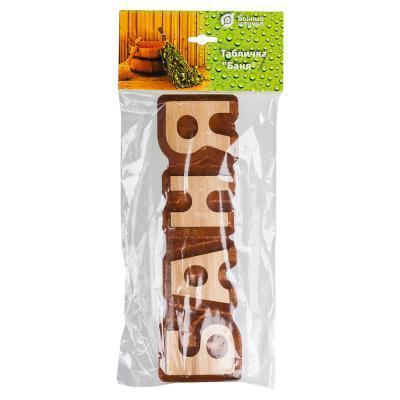 Табличка "Баня" 17х5 см липа "Банные штучки" 32290 в интернет гипермаркете «Планета Лета». Фото