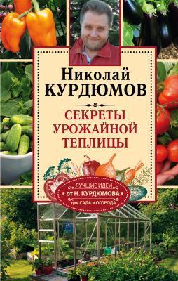 Книга Курдюмов Н. "Секреты урожайной теплицы" в интернет гипермаркете «Планета Лета». Фото