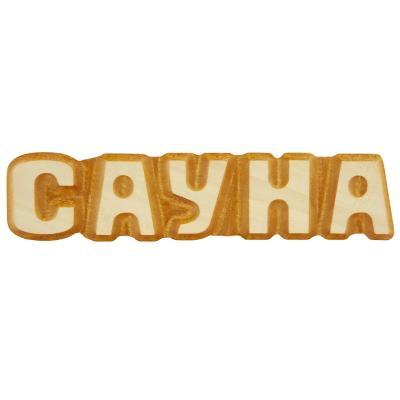 Табличка для бани "Сауна" 26x5см, липа, БАННАЯ ЛИНИЯ 12-632 в интернет гипермаркете «Планета Лета». Фото