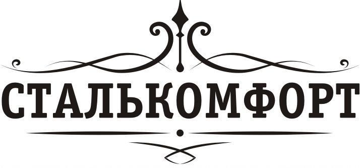 СтальКомфорт СтальКомфорт