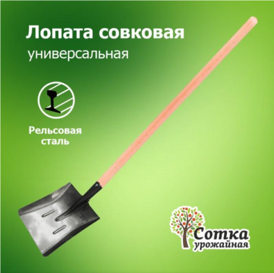 Лопата совковая ЛСП рельс.сталь `Урожайная сотка` универсальная с ребр. жест S501-4 в интернет гипермаркете «Планета Лета». Фото