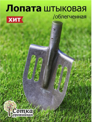 Лопата штыковая ЛКО рельс.сталь `Урожайная сотка` облегченная S506-6 в интернет гипермаркете «Планета Лета». Фото