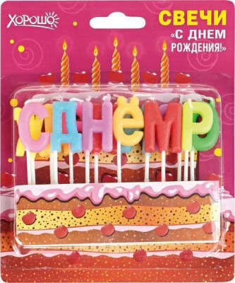 Свечи прздничные С днем рождения! 324 в интернет гипермаркете «Планета Лета». Фото