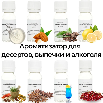 Ароматизатор "Все ликеры" набор 8 шт в интернет гипермаркете «Планета Лета». Фото
