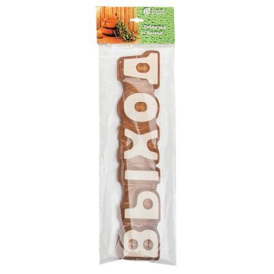 Табличка "Выход" 26х5 см липа "Банные штучки" 32294 в интернет гипермаркете «Планета Лета». Фото