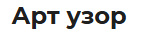 Арт Узор