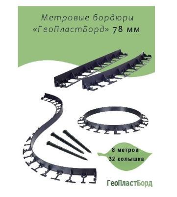 Бордюр пластиковый Геопластборд 1м h= 78 мм ГеоПластБорд в интернет гипермаркете «Планета Лета». Фото Бордюр пластиковый Геопластборд 1м h= 78 мм в интернет гипермаркете «Планета Лета». Фото