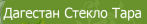 Дагестан Стекло Тара
