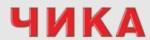 Чика