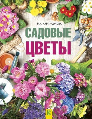 Книга Карписонова Р. "Садовые цветы" в интернет гипермаркете «Планета Лета». Фото