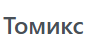 Томикс