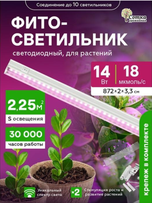 Фитосветильник светодиодный 14 Вт для фотосинтеза 872 мм Урожайная сотка в интернет гипермаркете «Планета Лета». Фото