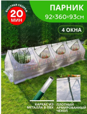 Парник (мет труба в пвх d-16мм+чехол: армир пленка) 360х92х93 см разб 'Урожайная сотка Эксперт' в интернет гипермаркете «Планета Лета». Фото