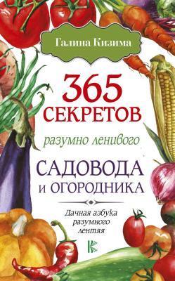 Книга Кизима Г. "365 секретов разумно ленивого садовода и огородника" в интернет гипермаркете «Планета Лета». Фото