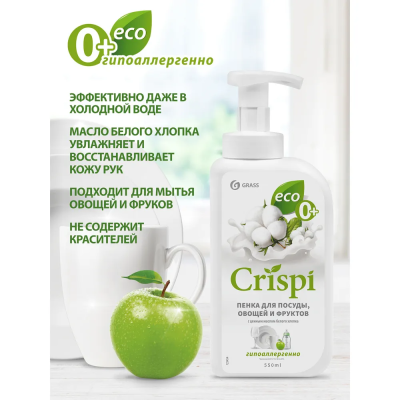 Средство для мытья посуды CRISPI пенка Белый хлопок 0,55л GraSS 125454 DUTYBOX DESO в интернет гипермаркете «Планета Лета». Фото Средство для мытья посуды CRISPI пенка Белый хлопок 0,55л GraSS 125454 в интернет гипермаркете «Планета Лета». Фото
