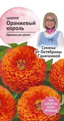 Цинния Оранжевый король 0,5 гр Ганичкина в интернет гипермаркете «Планета Лета». Фото