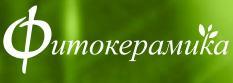 Фитокерамика Фитокерамика