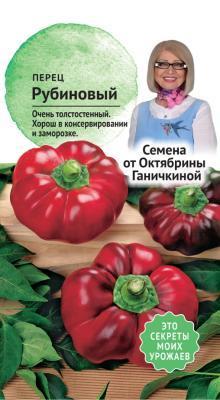 Перец сладкий Рубиновый 10шт Ганички