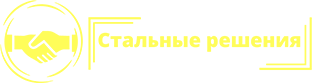 Стальные решения Стальные решения